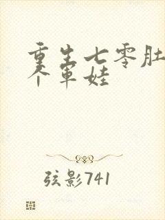 重生七零肚子两个军娃封面