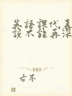 英语课代表哭着说不能再深了