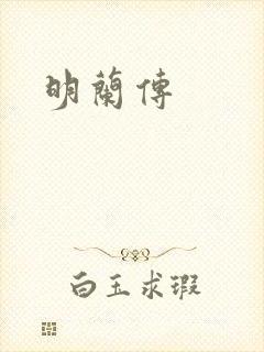 明兰传