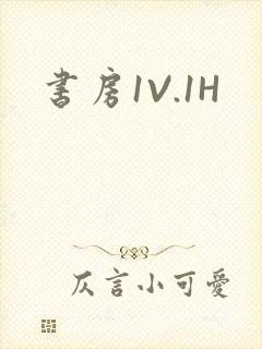 书房1V.1H