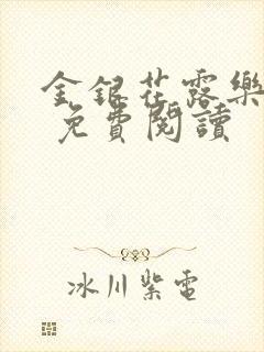 金银花露乐 可 免费阅读