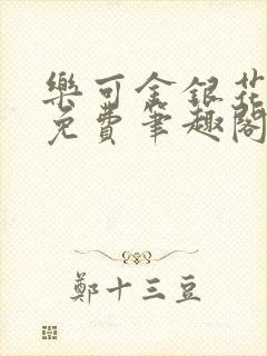 乐可金银花露 免费笔趣阁txt