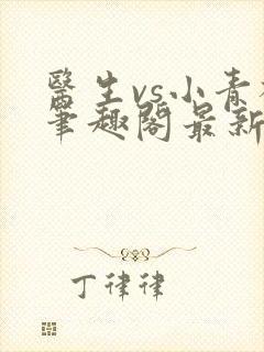 医生vs小青梅笔趣阁最新章节