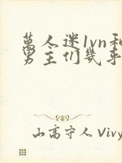 万人迷1vn和男主们几乎无区别