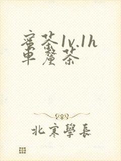 蜜茶1v.1h车厘茶