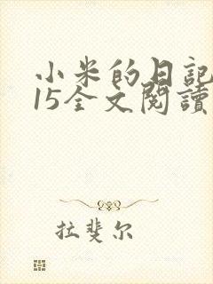 小米的日记1一15全文阅读