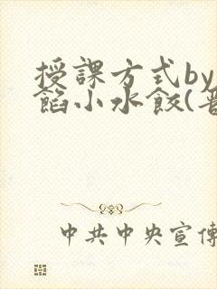 授课方式by肉馅小水饺(晋骨)封面