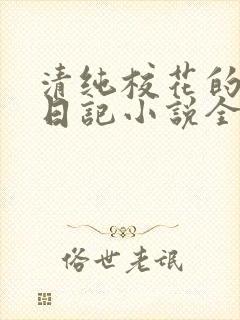 清纯校花的堕落日记小说全文免费阅读