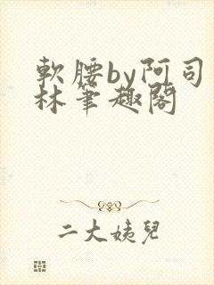 软腰by阿司匹林笔趣阁封面
