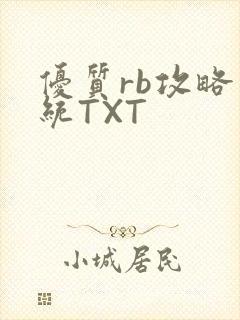 优质rb攻略系统TXT