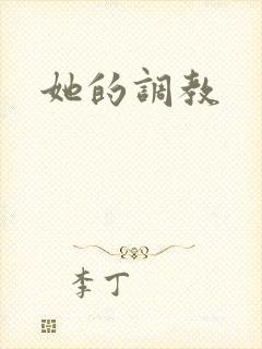 她的调教