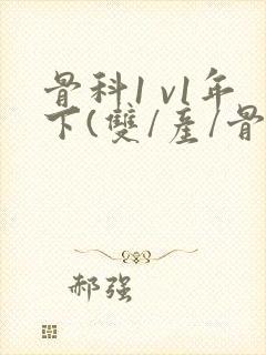 骨科1 v1年下(双/产/骨科年下)