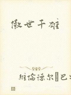 傲世千雄