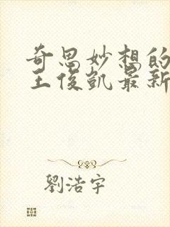 奇思妙想的周莹王俊凯最新章节封面