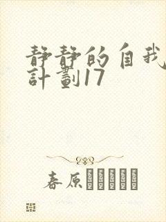 静静的自我改造计划17