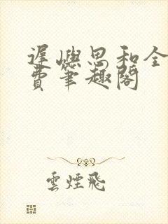 迟屿思和全文免费笔趣阁封面