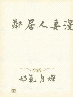 邻居人妻漫画封面