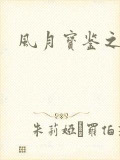 风月宝鉴之