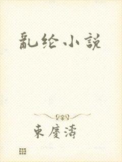 乱纶小说