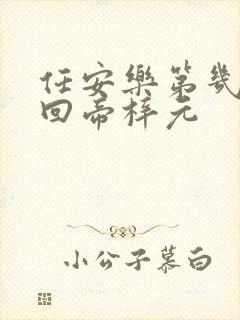 任安乐第几集变回帝梓元