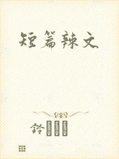 短篇辣文封面