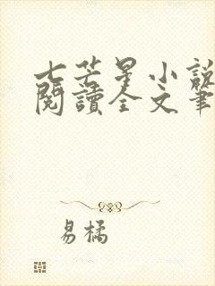 七芒星小说免费阅读全文笔趣阁