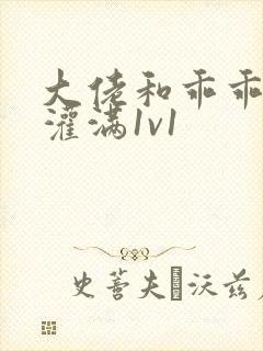 大佬和乖乖女h灌满1v1封面