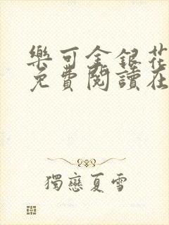 乐可金银花全文免费阅读在线视频封面