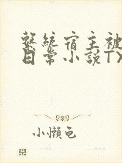 系统宿主被满的日常小说TXT