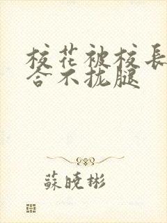 校花被校长c得合不拢腿