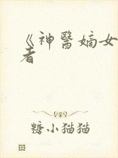 《神医嫡女》作者