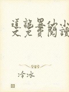 道诡异仙小说全文免费阅读