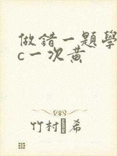 做错一题学长就c一次黄