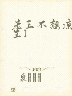 老王不想凉[重生]