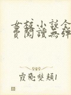 女校小说全文免费阅读无弹窗笔趣阁