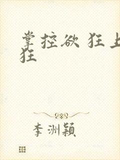 掌控欲 狂上加狂封面