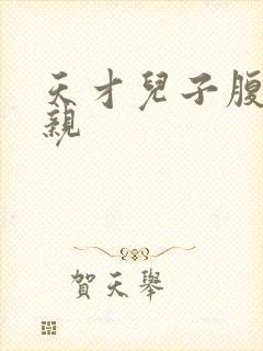 天才儿子腹黑娘亲封面