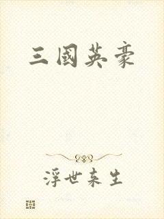 三国英豪