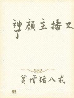 神颜主播又封神了封面