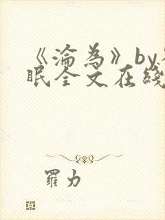 《沦为》by雀眠全文在线阅读