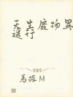 天生废物异界逍遥行