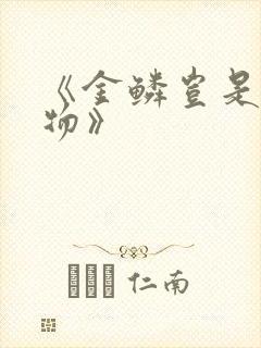 《金鳞岂是池中物》