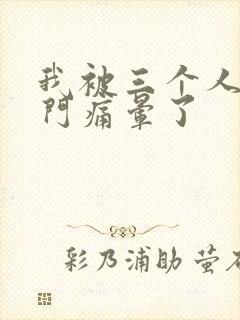 我被三个人开三门痛晕了封面