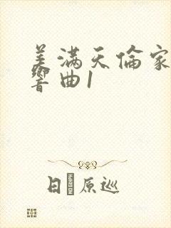 美满天伦家庭交响曲1封面