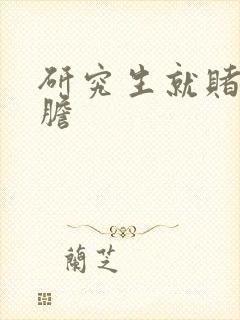 研究生就赌一个胆