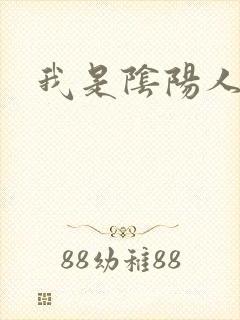 我是阴阳人封面