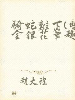 骑蛇难下(双)金银花笔趣阁