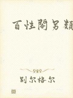 百性阁另类