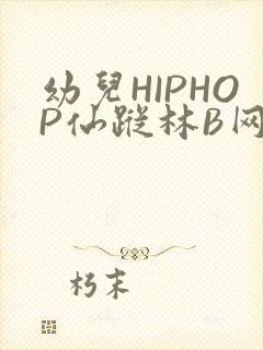 幼儿HIPHOP仙踪林B网