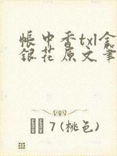 帐中香txl金银花原文笔趣阁封面